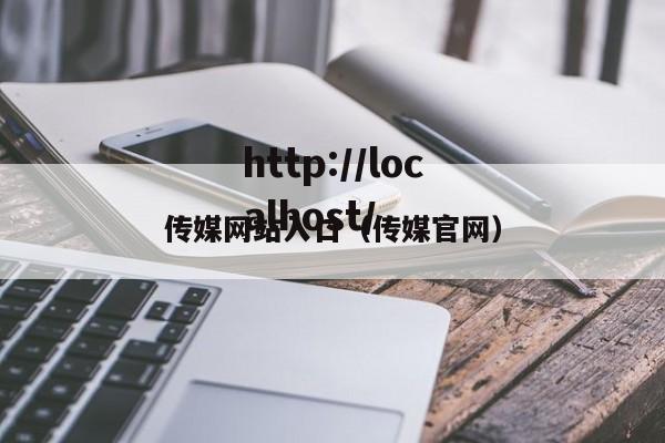 传媒网站入口(传媒官网)