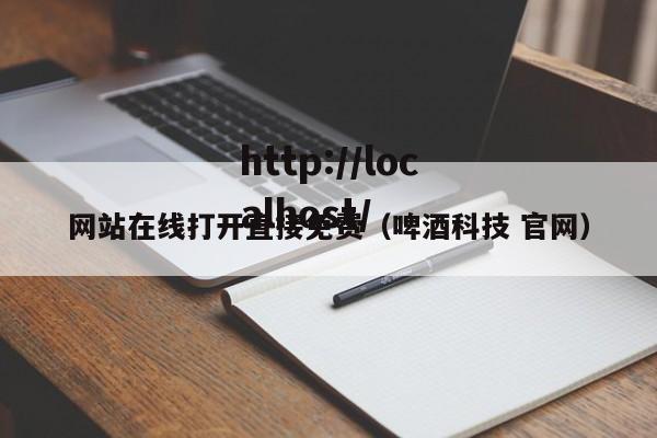 网站在线打开直接免费(啤酒科技 官网)